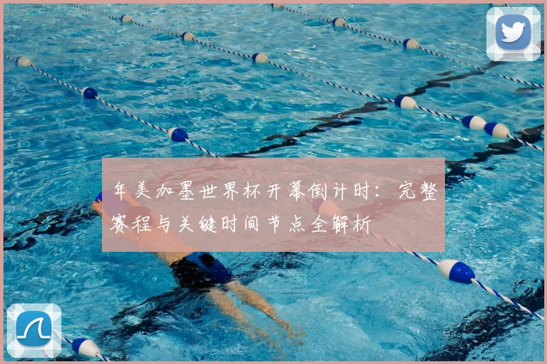 年美加墨世界杯开幕倒计时：完整赛程与关键时间节点全解析
