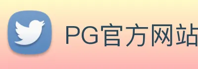 PG官方网站 【dagong推荐-品质保证】，[体育、足球、直播、棋牌、娱乐、电竞、电子、真人、注册、登录、入口、官方、官网、全站、平台、买球、世界杯、欧洲杯...]成立于1993年，是中国-行业骨干企业，拥有国家级企业技术中心。 logo